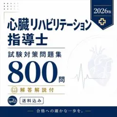 2026年最新】心臓リハビリテーション指導士の人気アイテム - メルカリ