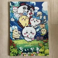 【美品】映画 ちいかわ 人魚の島のひみつ パンフレット
