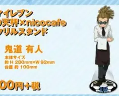 イナズマイレブン ニコカフェ 限定 特大 鬼道有人 アクリルスタンド イナズマイレブン ニコカフェ限定 特大アクリルスタンド 鬼道有人