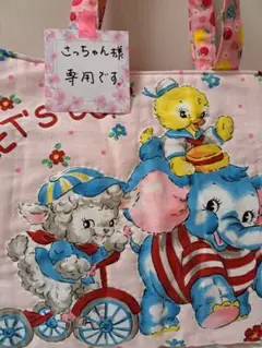 さっちゃん様専用、メリーボンボンのトートバッグ