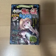 ミラクルきょうふ！本当に怖い話 背筋もこおる恐怖体験99話 編著・闇月
