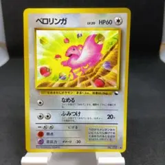 ポケモンカード 旧裏 ベロリンガ LV.20 HP60 No.108 - メルカリ