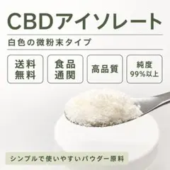 CBDアイソレート 原料 30g 新基準対応 純度99%以上 食品通関済み CBDアイソレート 原料 30g 新基準対応 純度99%以上 食品通関済み