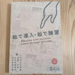 美品【CD-ROM未開封】絵で導入・絵で練習 絵で導入・絵で練習 | 足立 章子, 梅田 康子, 亀田 仁, 斎藤 伸子