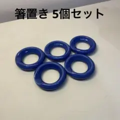 青い陶器製 箸置き 5個セット