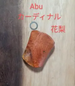 花梨　ノブ　abu アブガルシア カーディナル用　ハンドルノブ　訳あり品のサムネイル