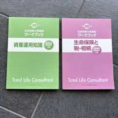 資産運用知識・生命保険と税・相続 2冊セット