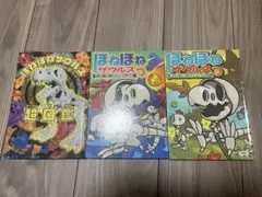 ほねほねザウルス　3冊セット