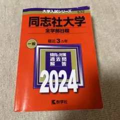 同志社大学 全学部日程 2024 赤本