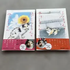 ミケちゃんとやすらぎさん. 続ミケちゃんとやすらぎさん2冊セット