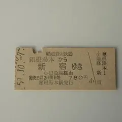箱根登山鉄道 硬券乗車券 箱根湯本→新宿 昭和59年