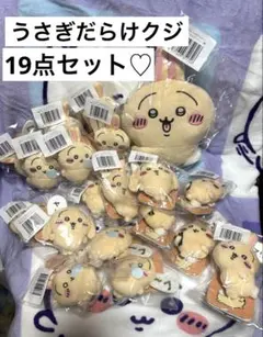 ♡♡ちいかわ♡♡うさぎ♡うさぎだらけくじ♡♡まとめセット♡♡