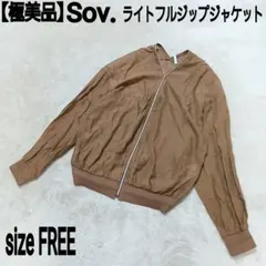 【極美品】Sov. ライトフルジップジャケット DOUBLE STANDARDのサムネイル