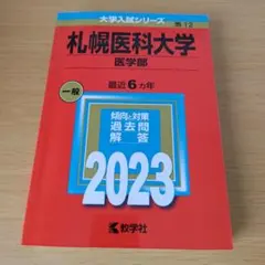 2026年最新】赤本 札幌医科大学の人気アイテム - メルカリ