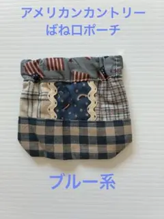 アメリカンカントリー柄　ばね口ポーチ　ブルー系