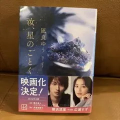 汝、星のごとく