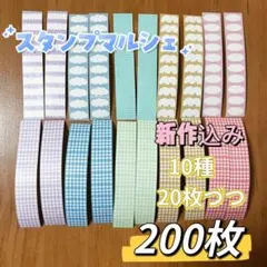 スタンプマルシェ ラベラーシール200枚E6
