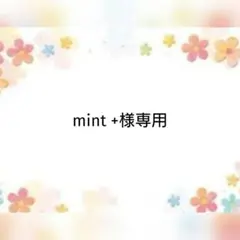 mint +様 モチーフ かぎ編み