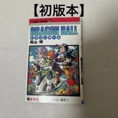 【初版本】ドラゴンボール 36巻　鳥山明 ジャンプコミックス