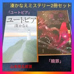 湊かなえミステリー2冊セット「ユートピア」「贖罪」まとめ売り 山本周五郎賞