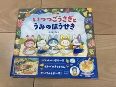 【新品・未使用】いつつごうさぎとうみのほうせき
