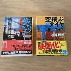 池井戸潤 鉄の音 & 空飛ぶタイヤ セット