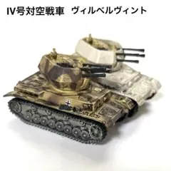 1/144ワールドタンクミュージアム第8弾・Ⅳ号対空戦車ヴィルベルヴィント2種のサムネイル