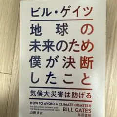 ビル・ゲイツ 気候変動の解決策