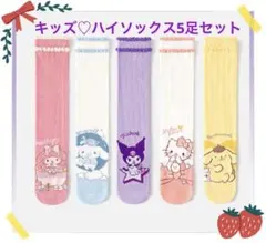 新品♡サンリオ♡キッズハイソックス5足セット