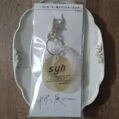 【希少】ギヴン　syhグッズ詰め合わせ 希少】ギヴン syhグッズ詰め合わせ