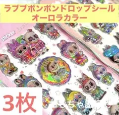 【3枚セット】ラブブボンボンドロップシール／まとめ売り／レア／ステッカー