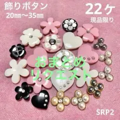 ラッキーなお城【ハッピー】様 リクエスト 2点 まとめ商品　お値引き