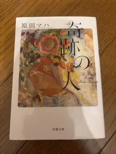 기적의 사람 하라다 마하 후타바 문고