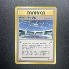 【美品】旧裏 ハナダシティジム マークなし スタジアムカードのサムネイル