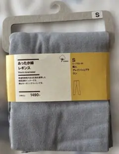 無印良品あったか綿レギンスSサイズ　グレイッシュブラウン（新品未使用）