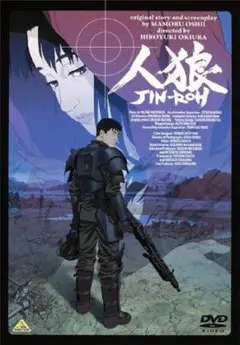 【新品未開封】人狼　JIN-ROH　DVD　通常版