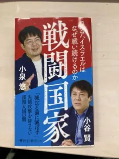 戦闘国家 : ロシア、イスラエルはなぜ戦い続けるのか