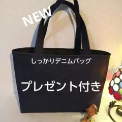 ハンドメイドデニムバッグプレゼント付き