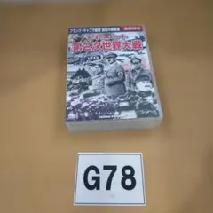 G78 第2次世界大戦 DVD10枚組 ジャンク品