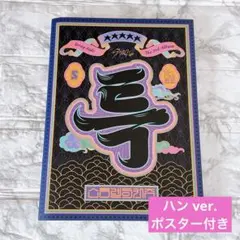 stray kids 5-STAR 限定盤 アルバム 開封済み ポスター ハン