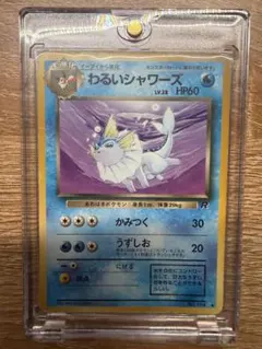 【ARS10】 旧裏 わるいシャワーズ 拡張パック第4弾 ロケット団 準美品※わるいシャワーズ 拡張パック「ロケット団」旧裏（管理用2648