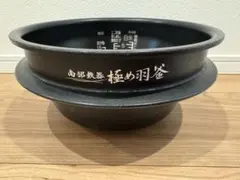 象印　炊飯器　南部鉄器 極め羽釜　型番：NW-AS10 ,NW-AT10の内釜のサムネイル