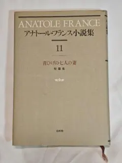 アナトール・フランス 小説集 11 青ひげの七人の妻