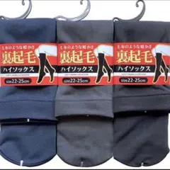 裏起毛　暖かい　ハイソックス　レディースソックス　靴下