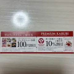プレミアムカルビ　クーポン　割引券　10%オフ