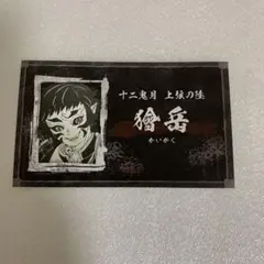 鬼滅の刃 名刺カード コレクション 黒死牟 - メルカリ