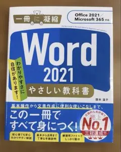 Word 2021 やさしい教科書