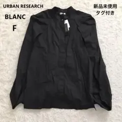 新品タグ付　BLANC ROSSO コクーンブラウス アーバンリサーチ 綿100