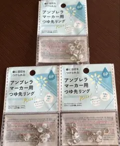 新品未開封】アンブレラマーカー用 つゆ先リング 6個入り - メルカリ