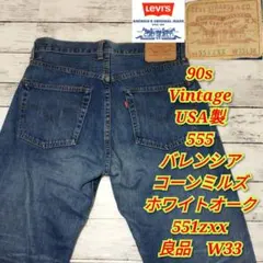 90s リーバイス LVC バレンシア製 usa製 551zxx W33